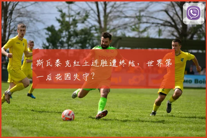 斯瓦泰克红土连胜遭终结,世界第一后花园失守?